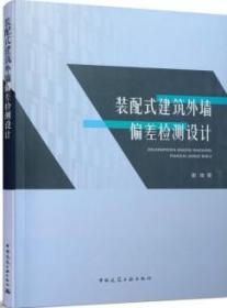 装配式建筑外墙偏差检测设计 9787112263448 谢俊 中国建筑工业出版社 蓝图建筑书店