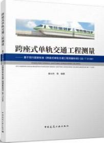 跨座式单轨交通工程测量-基于现行国家标准《跨座式单轨交通工程测量标准》GB/T51361 9787112272150 秦长利 中国建筑工业出版社