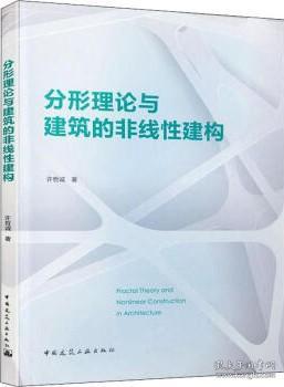 分形理论与建筑的非线性建构