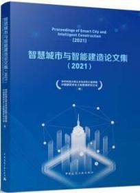 智慧城市与智能建造论文集（2021）Proceedings of Smart City and Intelligent Constr