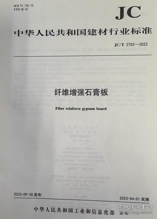 中华人民共和国建材行业标准 JC/T2702-2022 纤维增强石膏板 建筑材料工业技术情报研究所 山东恒盛隆新材料科技有限公司 中国建材工业出版社