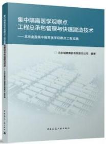 集中隔离医学观察点工程总承包管理与快速建造技术-北京金盏集中隔离医学观察点工程实践 9787112287260 北京城建集团有限责任公司 中国建筑工业出版社