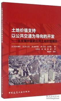 土地价值支持以公共交通为导向的开发：在发展中国家应用土地价值捕获