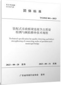 团体标准 T/GDSZ 001-2023 装配式市政桥梁连接节点质量检测与缺陷修补技术规程 1511241464 广州市市政工程试验检测有限公司 广州建筑股份有限公司 中国建筑工业出版社