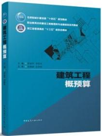 住房和城乡建设部“十四五”规划教材 职业教育本科建设工程管理类专业融媒体系列教材 浙江省普通高校“十三五”新形态教材 建筑工程概预算 9787112285808 黄丽华 李丽花 中国建筑工业出版社 蓝图建筑书店