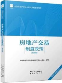 全国房地产经纪人职业资格考试用书 房地产交易制度政策（第四版）2022版  根据2022年新版大纲编写 2022年房地产经纪人