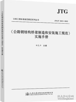 《公路钢结构桥梁制造和安装施工规范》实施手册