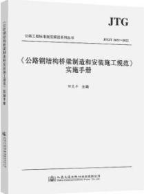 《公路钢结构桥梁制造和安装施工规范》实施手册