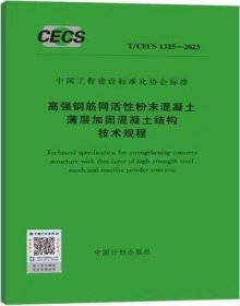 中国工程建设标准化协会标准 T/CECS 1325-2023 高强钢筋网活性粉末混凝土薄层加固混凝土结构技术规程 1551821261 湖南大学设计研究院有限公司 湖南宏力土木工程检测有限公司 中国计划出版社