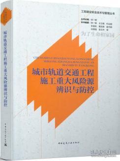 城市轨道交通工程施工重大风险源辨识与防控/工程建设安全技术与管理丛书