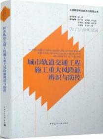 城市轨道交通工程施工重大风险源辨识与防控/工程建设安全技术与管理丛书