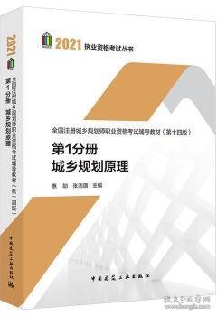 2021执业资格考试丛书 全国注册城乡规划师职业资格考试辅导教材(第十四版) 第1分册 城乡规划原理 9787112263417 惠劼 张洁璐 中国建筑工业出版社