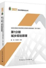 2021执业资格考试丛书 全国注册城乡规划师职业资格考试辅导教材(第十四版) 第1分册 城乡规划原理 9787112263417 惠劼 张洁璐 中国建筑工业出版社