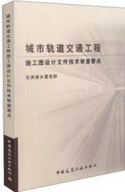 城市轨道交通工程施工图设计文件技术审查要点 9787112182732 住房城乡建设部 中国建筑工业出版社 蓝图建筑书店