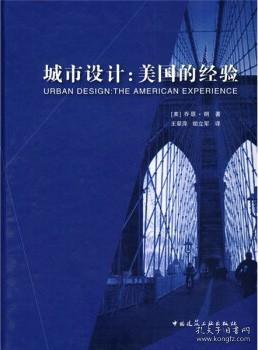 城市设计：美国的经验