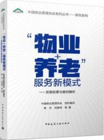 中国物业管理协会系列丛书-研究系列 “物业+养老”服务新模式-发展前景与案例解析 9787112276806 中国物业管理协会 陈杰 刘寅坤 中国建筑工业出版社