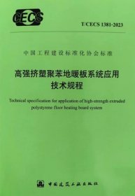 中国工程建设标准化协会标准 T/CECS1381-2023 高强挤塑聚苯地暖板系统应用技术规程 1511241518 中国建筑标准设计研究院有限公司 广州孚达保温隔热材料有限公司 中国建筑工业出版社