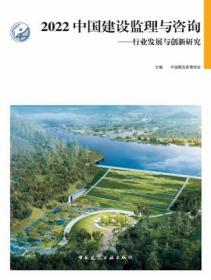 2022中国建设监理与咨询-行业发展与创新研究 9787112282685 中国建设监理协会 中国建筑工业出版社 蓝图建筑书店