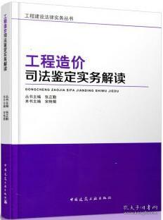 工程造价司法鉴定实务解读