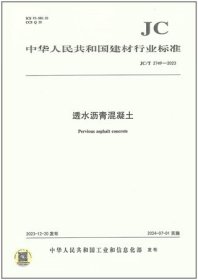 中华人民共和国建材行业标准 JC/T2749-2023 透水沥青混凝土 1551604407 建筑材料工业技术情报研究所 中国建材工业出版社