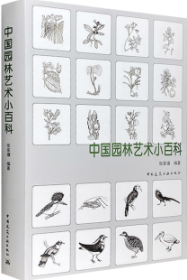 中国园林艺术小百科 9787112112494 张家骥 中国建筑工业出版社 蓝图建筑书店