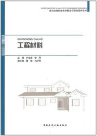 建设行业职业教育任务引领型系列教材 工程材料 9787112278749 卢志宏 李丹 黄健 马少华 中国建筑工业出版社 蓝图建筑书店