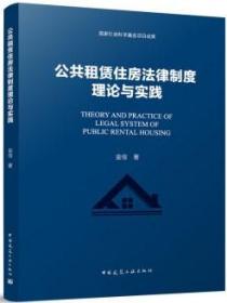 公共租赁住房法律制度理论与实践 9787112287499 金俭 中国建筑工业出版社 蓝图建筑书店