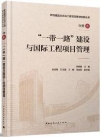 新型建造方式与工程项目管理创新丛书 分册6 “一带一路”建设与国际工程项目管理 9787112267712 孙丽丽 中国建筑工业出版社 蓝图建筑书店