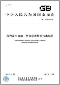 中华人民共和国国家标准 GB/T36490-2018 风力发电机组 防雷装置检测技术规范 155066160811 国家风电设备质量监督检验中心(江苏) 中国标准出版社