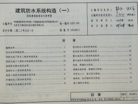 国家建筑标准设计图集 23CJ40-1 建筑防水系统构造（一） 15506657172 中国建筑标准设计研究院有限公司 北京东方雨虹防水技术股份有限公司 中国标准出版社