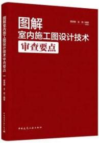 图解室内施工图设计技术审查要点（含增值服务） 9787112287000 郭晓明 王芳 中国建筑工业出版社 蓝图建筑书店