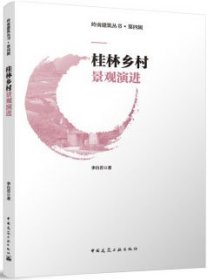 岭南建筑丛书 第四辑 桂林乡村景观演进 9787112289684 李自若 中国建筑工业出版社 蓝图建筑书店