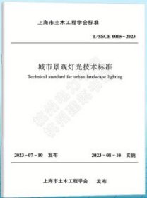 上海市土木工程学会标准 T/SSCE 0005-2023 城市景观灯光技术标准 1511241375 上海建工一建集团有限公司 上海市安装工程集团有限公司 中国建筑工业出版社