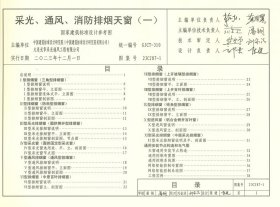 国家建筑标准设计图集 23CJ87-1 采光、通风、消防排烟天窗（一） 15506657333 中国建筑标准设计研究院有限公司 大连光华采光通风工程有限公司 中国标准出版社