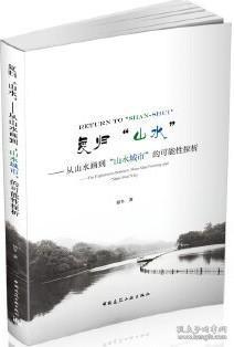 复归“山水”——从山水画到“山水城市”的可能性探析