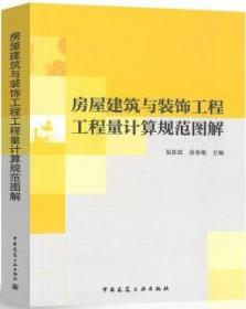 房屋建筑与装饰工程工程量计算规范图解 9787112185610 吴佐民 房春艳 中国建筑工业出版社 蓝图建筑书店