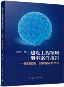 建设工程领域刑事案件报告-典型案例、辩护要点及合规 9787112291274 王春军 中国建筑工业出版社 蓝图建筑书店