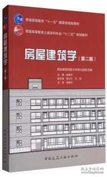 房屋建筑学（第二版）/普通高等教育土建学科专业“十二五”规划教材