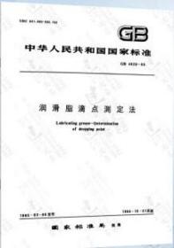 中华人民共和国国家标准 GB4929-1985 润滑脂滴点测定法 石油化工科学研究院 中国标准出版社