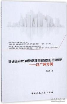 基于容积率分析的居住空间紧凑化策略研究——以广州为例