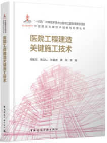 中国建造关键技术创新与应用丛书 医院工程建造关键施工技术 9787112294565 肖绪文 蒋立红 张晶波 黄刚 中国建筑工业出版社