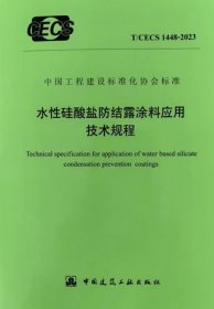 中国工程建设标准化协会标准 T/CECS 1448-2023 水性硅酸盐防结露涂料应用技术规程 1511242420 苏州佳固士新材料有限公司 建研建材有限公司 中国建筑工业出版社