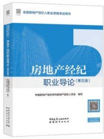 全国房地产经纪人职业资格考试用书 房地产经纪职业导论（第五版） 9787112296019 中国房地产估价师与房地产经纪人学会 中国建筑工业出版社