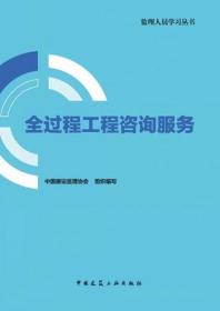 监理人员学习丛书 全过程工程咨询服务 9787112275007 中国建设监理协会 中国建筑工业出版社 蓝图建筑书店