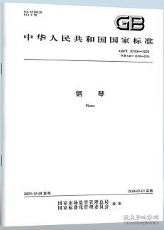 中华人民共和国国家标准 GB/T10159-2023 钢琴 155066175159 北京星海钢琴集团有限公司 广州珠江钢琴集团股份有限公司 中国标准出版社