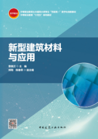 中等职业教育土木建筑大类专业“互联网+”数字化创新教材 中等职业教育“十四五”系列教材 新型建筑材料与应用 9787112293346 章晓兰 郑翔 陈春荣 中国建筑工业出版社