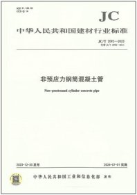 中华人民共和国建材行业标准 JC/T2092-2023 非预应力钢筒混凝土管 1551604387 苏州混凝土水泥制品研究院有限公司 宁夏青龙管业集团股份有限公司 中国建材工业出版社