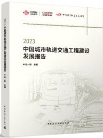 2023中国城市轨道交通工程建设发展报告 9787112293414 赵一新 中国建筑工业出版社 蓝图建筑书店