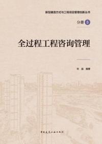 新型建造方式与工程项目管理创新丛书 分册5 全过程工程咨询管理 9787112267620 宋蕊 中国建筑工业出版社 蓝图建筑书店