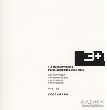 3+1建筑院系学生作品联展：暨第二届上海地区高校建筑系优秀学生巡展作品